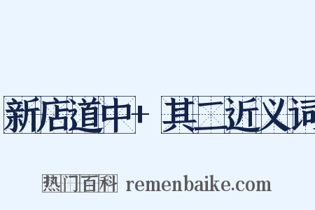 新店道中+其二近义词是什么意思的图片